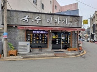 포항 국수이야기 백종원 골목식당