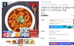 [티몬] 헬로맘 떡볶이 1+1 튀김,분식모음(4,900/무배) | 유저 예판 핫딜 뽐뿌 게시판 | 루리웹