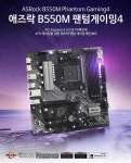 디앤디컴, AMD 라이젠 5000 CPU 완벽 지원, 애즈락 B550M 팬텀게이밍 4 출시