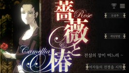 뺨때리기 게임 장미와 동백 모바일