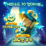 데브시스터즈, ‘쿠키런: 퍼즐 월드’ 괴도맛 쿠키의 ‘화려한 밤 산책 에피소드 업데이트