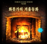 라스트오리진 게시판 배 겨울대회 화롯가의 겨울동화