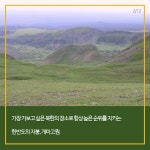 개마고원엔 희토류 금속들이 널려있다고 한다. 왜일까? jpg | 정치유머 게시판 개마고원엔 희토류 금속들이 널려있다고 한다. 왜일까? jpg... 
