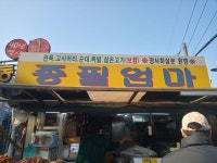 마장동 종필엄마네 족발 순대 편육