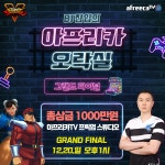 대회 스파5 잠입의 아프리카오락실 그랜드파이널 1220일 1시