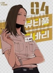 뷰티풀 군바리 4권 산 사람 있냐