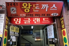 잉글랜드왕돈까스 와 인천당