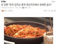 일 언론 한국 김치는 중국에서 유래