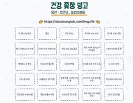 건강 ㅈ창 빙고