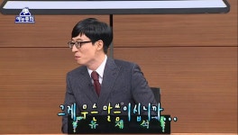 희극의 왕께서 무도 혼자서 폭격하시던 날