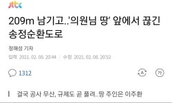 209m 남기고..의원님 땅 앞에서 끊긴 송정순환도로 | 정치유머 게시판 | RULIWEB 209m 남기고..의원님 땅 앞에서 끊긴 송정순환도로... 