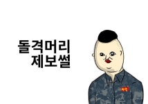 군대 원형탈모가 해병대 돌격머리를 한다면