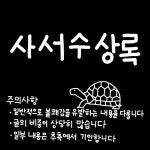 사서수상록유해생물