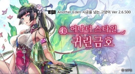 [어나더에덴] 「어나더 스타일 귀린금호」가 곧 공개됩니다! | 모바일 정보 게시판 [어나더에덴] 「어나더 스타일 귀린금호」가 곧 공개됩니다!... 