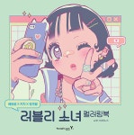 러블리 소녀 컬러링북 레트로X키치X핑크팝