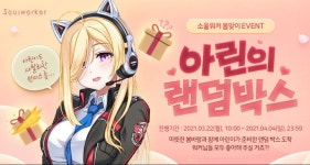 [소울워커] 아린의 랜덤박스 이벤트 | PC 정보 게시판 | 루리웹 l RULIWEB [소울워커] 아린의 랜덤박스 이벤트 | PC 정보 게시판 | 루리웹