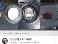 명일방주) 로도스의 미치광이 세탁기 | (백업)유머 게시판(2020-2021) 명일방주) 로도스의 미치광이 세탁기 | (백업)유머 게시판(2020-2021)... 