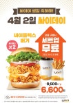 4월2일 싸이플렉스버거 이벤트