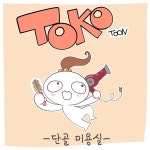 토코씨 일상만화-단골 미용실 | 루리웹 만화 갤러리 통합 목록 | 루리웹 l RULIWEB 토코씨 일상만화-단골 미용실 | 루리웹 만화 갤러리 통합... 