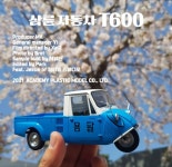 아카데미 과학 문방구 시리즈 8탄 T600 삼륜자동차 공개