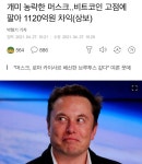 개미 농락한 머스크..비트코인 고점에 팔아 1120억원 차익 | 정치유머 게시판 | 루리웹 l RULIWEB 개미 농락한 머스크..비트코인 고점에 팔아... 