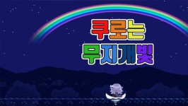 [쿠로는 무지개빛] 의문의 작은 방에서 눈을 뜬 소녀의 진실 | PC패키지 영상 [쿠로는 무지개빛] 의문의 작은 방에서 눈을 뜬 소녀의 진실... 