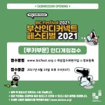 부산 인디 커넥트 페스티벌 2021 루키부문 전시작 접수 시작