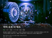 넷플릭스 [아미 오브 더 데드] 업데이트 | 영화 정보 넷플릭스 [아미 오브 더 데드] 업데이트 | 영화 정...