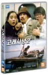 에약 고래사냥 12 HD 리마스터링 DVD 출시예정