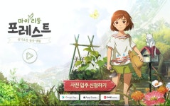 감성 게임 슬기로운 숲속 생활 마이리틀포레스트 사전 예약