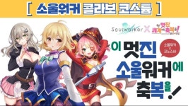 소울워커 수상할만큼 콜라보를 많이 하는 게임