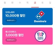[요기요] 도미노피자 1만원&네네치킨,파리바게뜨 4천원 할인 (6/18~20) | 유저 예판 핫딜 뽐뿌 게시판 [요기요] 도미노피자 1만원&네네치킨... 