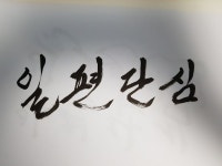 리퀘 붓글씨 일편단심