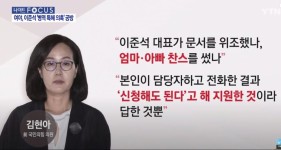 엄마아빠 찬스 썼나? | 정치유머 게시판 김현아 이준석 대표가 문서 위조했나? 엄마아빠 찬스 썼나? | 정치유머 게시판 | 루리웹