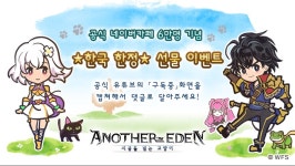 어나더에덴 공식 카페 6만명 예정 기념 한국 한정 선물 이벤트