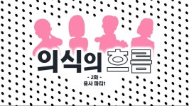 의식의 흐름 2화: 용사 파티1 | 창작만화 의식의 흐름 2화: 용사 파티1 | 창작만화 | 루리웹