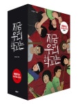 웹툰 지금 우리 학교는 단행본 발매