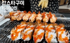 랍스타 구이 | 유머 게시판 랍스타 구이 | 유머 게시판 | 루리웹
