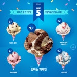 배스킨라빈스31 인증 지난 30년간 사랑받은 맛 베스트5