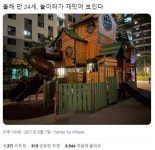신축아파트 어린이 놀이터 특징.jpg | 유머 게시판 신축아파트 어린이 놀이터 특징.jpg | 유머 게시판 | 루리웹