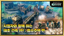 시스하임건축연구소 | 꼬사TV 시청자와 함께 하는 발하임 태초 건축 1탄 협소주택 편