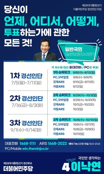 이낙연 더불어민주당 선거인단 신청 및 투표일 안내jpg