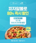 페이코인 피자알볼로 전상품 80 할인 83191