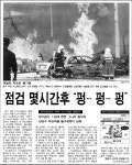 옛날신문 23년 전 오늘 부천 LPG 가스충전소 폭발 사고 발생