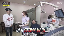 치과에 대해 안 좋은 기억이 있는 유재석