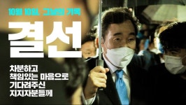 이낙연TV] 10월 10일, 그날의 기록 : 결선 | 정치유머 게시판 이낙연TV] 10월 10일, 그날의 기록 : 결선 | 정치유머 게시판 | 루리웹
