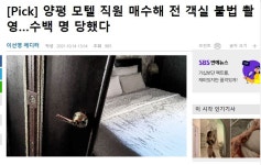 양평 모텔 직원 매수해 전 객실 불법 촬영수백 명 당했다