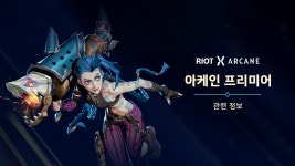 아케인 글로벌 프리미어 방송이 하루 앞으로 다가왔습니다. | PC 정보 게시판 아케인 글로벌 프리미어 방송이 하루 앞으로 다가왔습니다. | PC... 