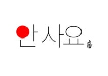 여기에 오시는 이재명 지지자분들께 | 정치유머 게시판 여기에 오시는 이재명 지지자분들께 | 정치유머 게시판 | 루리웹