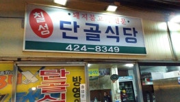 대구 맛집 후기칠성 단골식당